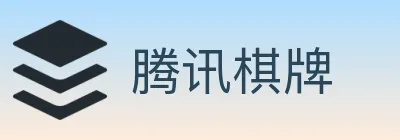 腾讯棋牌 logo